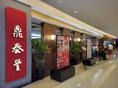 门面-鼎泰丰(国贸商城店)