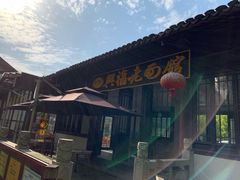 -兴福老面馆(寺路街店)