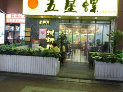 门面-五星螺·柳州螺蛳粉(城中万达店)