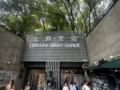 -先锋书店(五台山总店)
