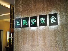 -五观堂素食(新华路店)