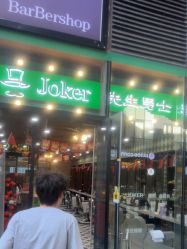 点击看大图 -Joker先生·男士理发馆