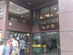 -清真马祥兴菜馆(云南北路店)