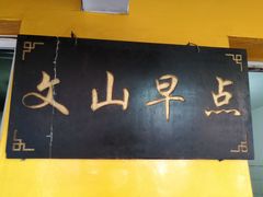 -文山荷鲜居(翠湖店)