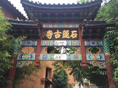 -丽江束河古镇-石莲古寺