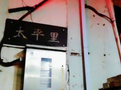 -满天星太珍火锅