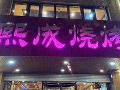门面-熙成烧烤(白塔岭店)