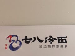 -七八冷面·延边朝鲜族美食(圣熙八号店)