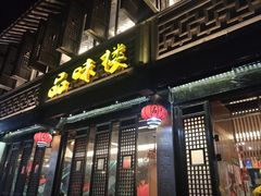 门面-品味楼·醉卤·酱排骨·无锡特色菜