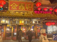 -金鼎轩(方庄店)