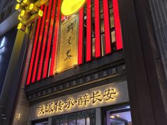 -醉长安(钟楼旗舰店)