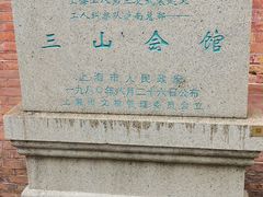 -上海三山会馆