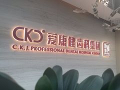 -希玛爱康健口腔(南山海岸城店)