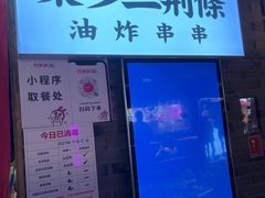-乐彡炸串·烤苕皮(西单华威约饭街店)