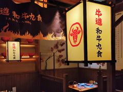 -牛道·和牛九食(市府恒隆广场店)