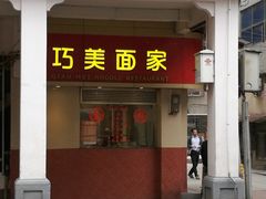 门面-巧美面家(东华西店)