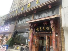 -孙家面馆(淮海第一城店)