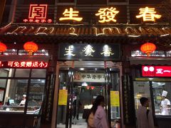 -春发生饭店·非遗(南院门店)