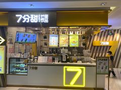 门面-7分甜芒果饮品(CCPARK创意港店)