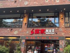 -临家闽南菜(宝洲路店)