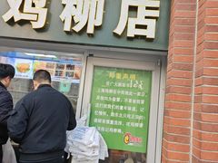 -上海鸡柳店(中街盛京大家庭店)