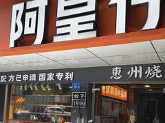 -阿皇仔烧鹅(麦地店)