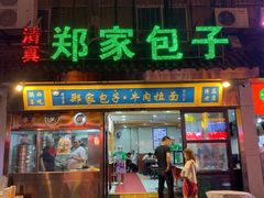 -郑家包子牛肉拉面(尚勤路店)