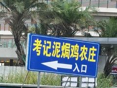 -考记泥焗鸡农庄·海鲜(北洛秘境店)