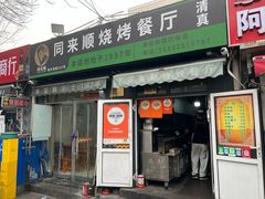 -同来顺烧烤餐厅(哈尔滨道店)