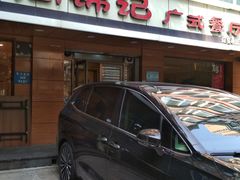 -周锦记广式餐厅