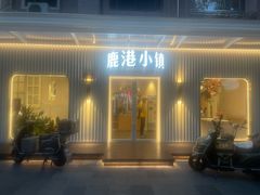 -鹿港小镇(黄金店)