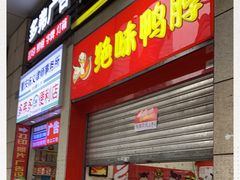 门面-绝味鸭脖(炫地店)