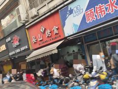 门面-吴山烤禽 (吴山路店)