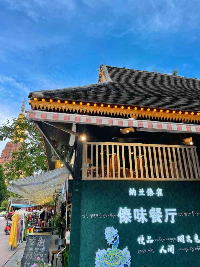 纳兰傣雀傣味餐厅-"菜品不错,价格实惠,老板也很好,就是服务.