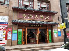 -粤海大药房(粤海广场店)