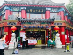 门面-白魁老号饭庄(安内店)