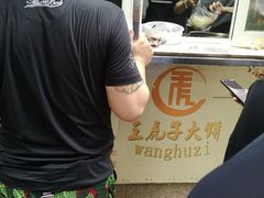 -王虎子大饼(甸柳新村五区店)