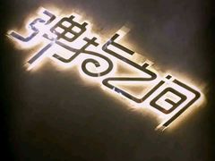 -TZ House音乐现场(茅台店)