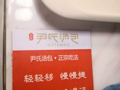 -百年尹氏汤包(湖南路狮子桥店)