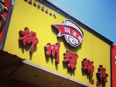 门面-阿生哥螺蛳粉(永安街店)