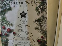 -面包与我Bread Or Me(长城汇店)