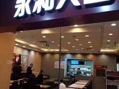 门面-永和大王(中关二店)