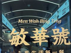 -敏华冰厅(平安金融中心店)