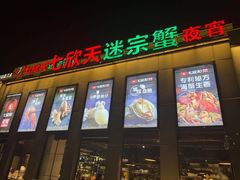 -七欣天(南京江宁店)