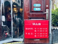 -锅儿挑面馆