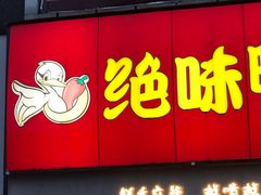 门面-绝味鸭脖(大学城店)
