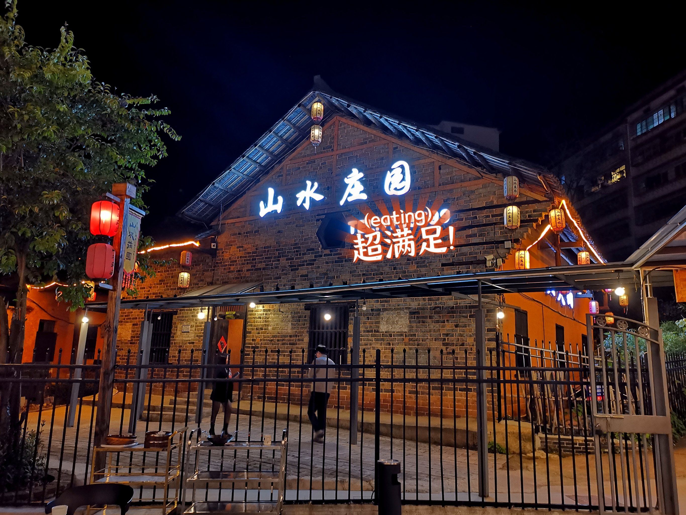 山水庄园,一个很有特色的农家院子.有机会大家可以去试试