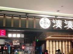 门面-湊湊火锅·茶憩(世博大道店)