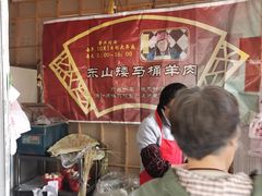 -东山矮马桶羊肉(太湖东山店)
