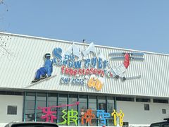 -乔波室内滑雪场